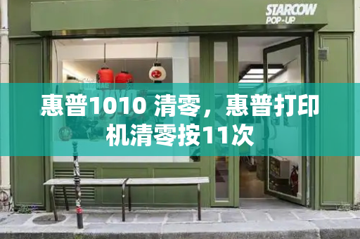 惠普1010 清零，惠普打印机清零按11次