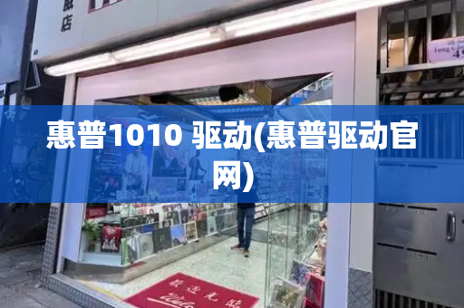 惠普1010 驱动(惠普驱动官网)