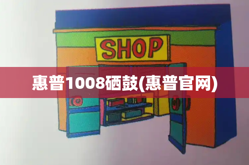 惠普1008硒鼓(惠普官网)