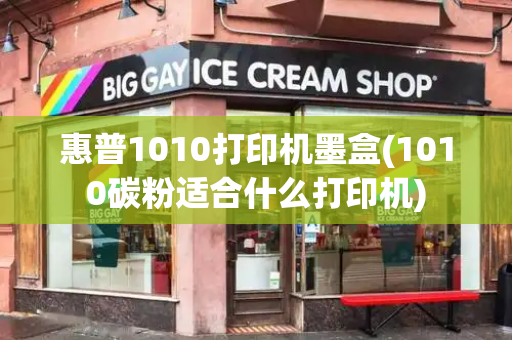 惠普1010打印机墨盒(1010碳粉适合什么打印机)