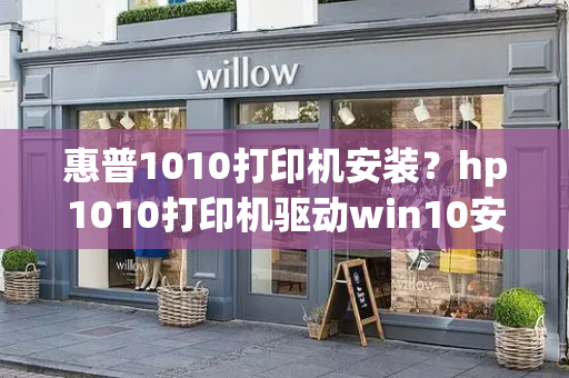 惠普1010打印机安装？hp1010打印机驱动win10安装技巧
