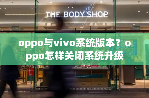 oppo与vivo系统版本？oppo怎样关闭系统升级-第1张图片-星选测评