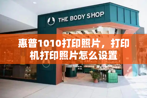 惠普1010打印照片，打印机打印照片怎么设置