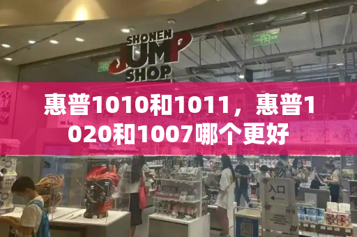 惠普1010和1011，惠普1020和1007哪个更好-第1张图片-星选测评