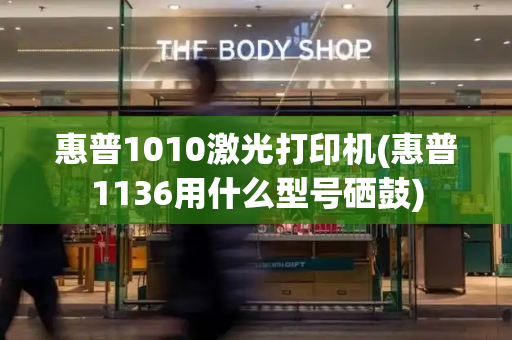 惠普1010激光打印机(惠普1136用什么型号硒鼓)