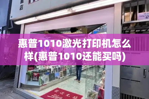 惠普1010激光打印机怎么样(惠普1010还能买吗)-第1张图片-星选测评