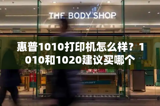 惠普1010打印机怎么样？1010和1020建议买哪个-第1张图片-星选测评