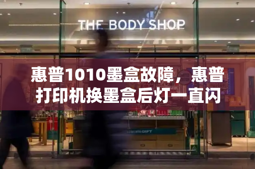 惠普1010墨盒故障，惠普打印机换墨盒后灯一直闪-第1张图片-星选测评
