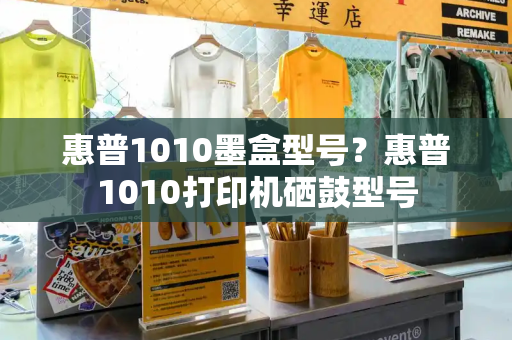 惠普1010墨盒型号？惠普1010打印机硒鼓型号