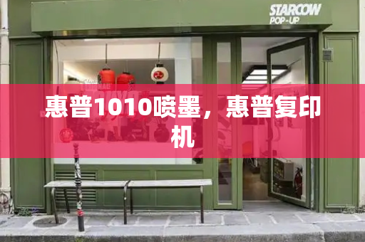 惠普1010喷墨，惠普复印机