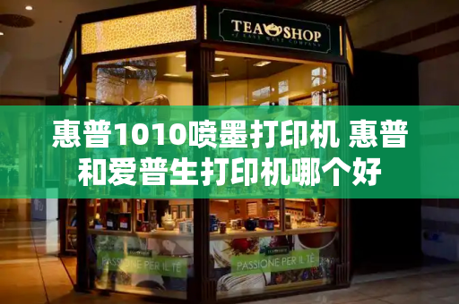 惠普1010喷墨打印机 惠普和爱普生打印机哪个好