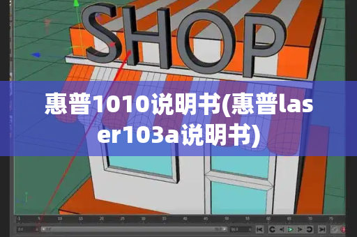 惠普1010说明书(惠普laser103a说明书)