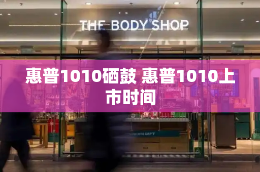 惠普1010硒鼓 惠普1010上市时间