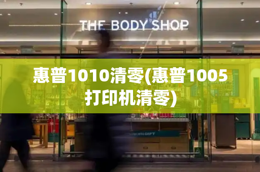惠普1010清零(惠普1005打印机清零)-第1张图片-星选测评