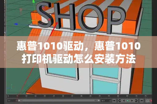 惠普1010驱动，惠普1010打印机驱动怎么安装方法-第1张图片-星选测评