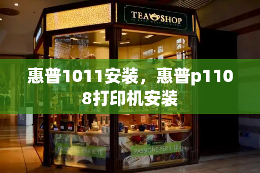 惠普1011安装，惠普p1108打印机安装-第1张图片-星选测评