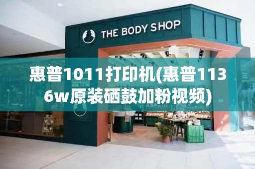 惠普1011打印机(惠普1136w原装硒鼓加粉视频)-第1张图片-星选测评
