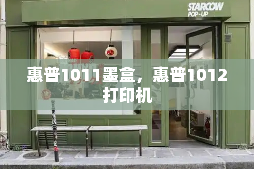 惠普1011墨盒，惠普1012打印机
