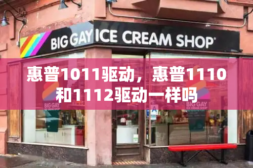 惠普1011驱动，惠普1110和1112驱动一样吗