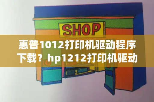 惠普1012打印机驱动程序下载？hp1212打印机驱动下载-第1张图片-星选测评
