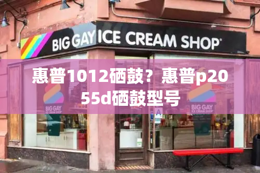 惠普1012硒鼓？惠普p2055d硒鼓型号-第1张图片-星选测评