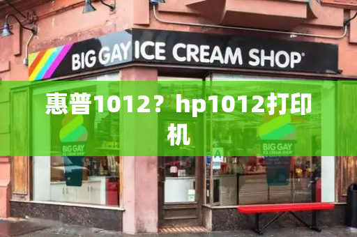惠普1012？hp1012打印机