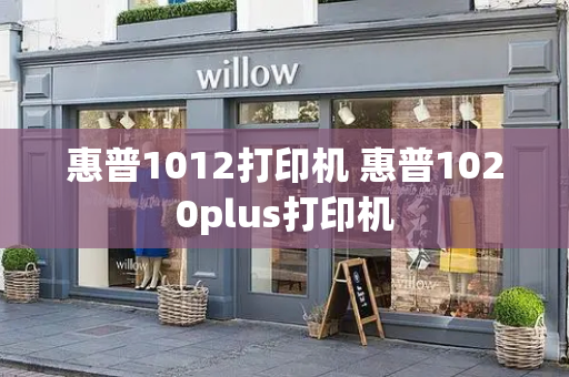 惠普1012打印机 惠普1020plus打印机