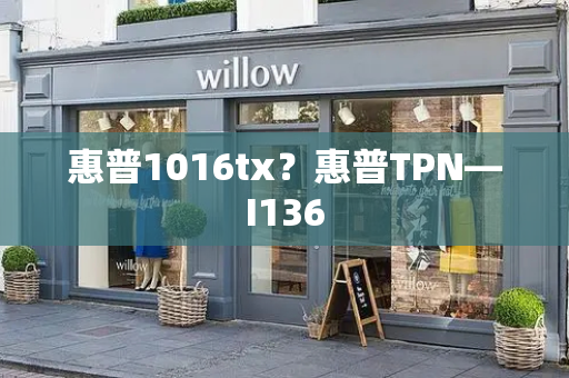 惠普1016tx？惠普TPN—I136