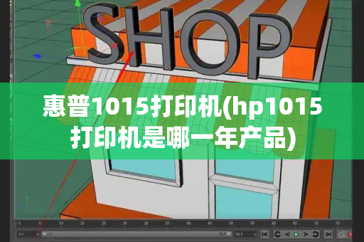 惠普1015打印机(hp1015打印机是哪一年产品)-第1张图片-星选测评