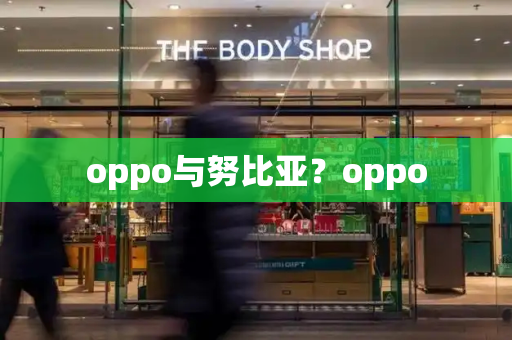 oppo与努比亚？oppo