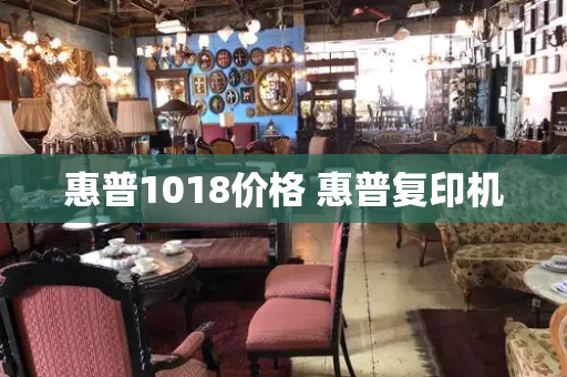 惠普1018价格 惠普复印机