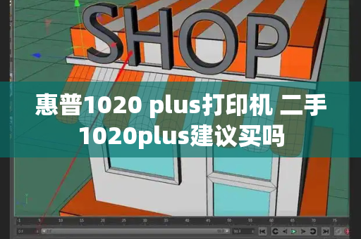 惠普1020 plus打印机 二手1020plus建议买吗