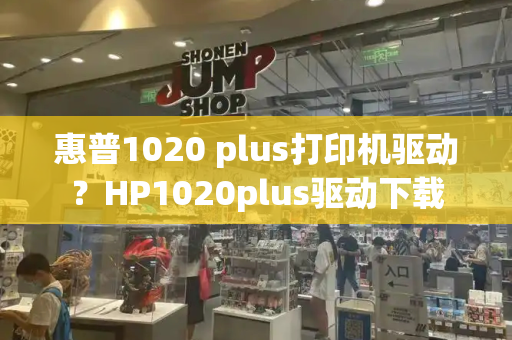惠普1020 plus打印机驱动？HP1020plus驱动下载-第1张图片-星选测评