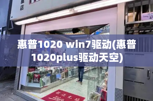 惠普1020 win7驱动(惠普1020plus驱动天空)-第1张图片-星选测评