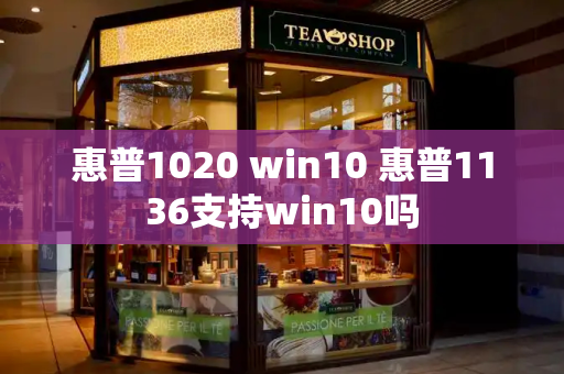 惠普1020 win10 惠普1136支持win10吗-第1张图片-星选测评