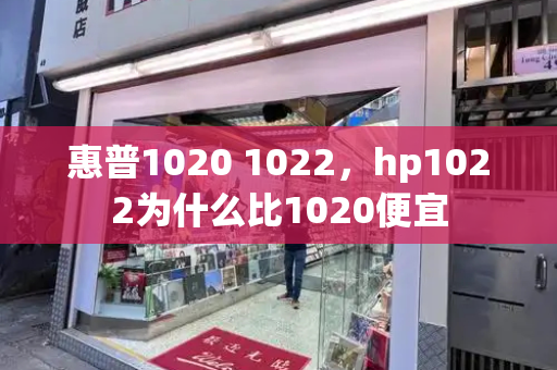 惠普1020 1022，hp1022为什么比1020便宜