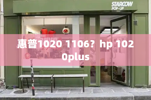 惠普1020 1106？hp 1020plus