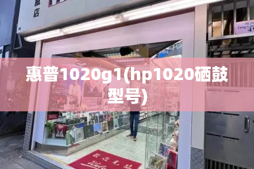 惠普1020g1(hp1020硒鼓型号)