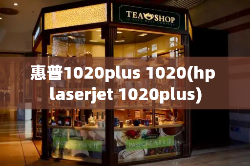 惠普1020plus 1020(hp laserjet 1020plus)