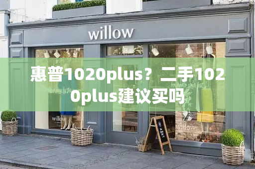 惠普1020plus？二手1020plus建议买吗