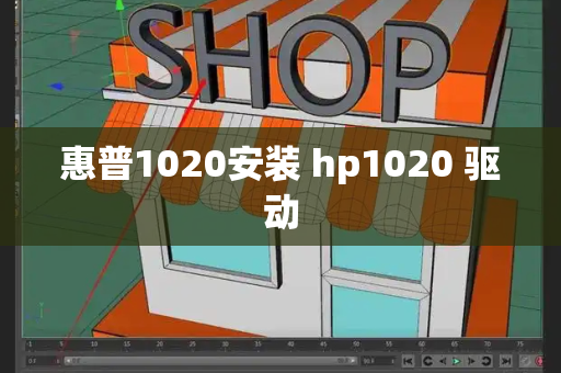 惠普1020安装 hp1020 驱动-第1张图片-星选测评