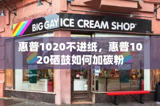 惠普1020不进纸，惠普1020硒鼓如何加碳粉-第1张图片-星选测评