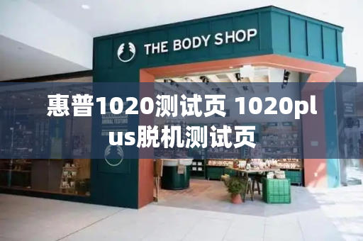 惠普1020测试页 1020plus脱机测试页