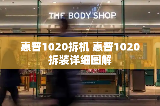 惠普1020拆机 惠普1020拆装详细图解
