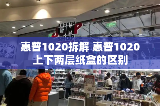惠普1020拆解 惠普1020上下两层纸盒的区别