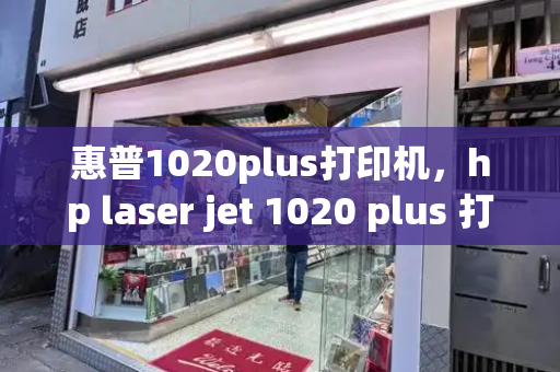 惠普1020plus打印机，hp laser jet 1020 plus 打印机-第1张图片-星选测评