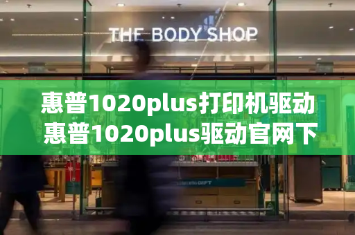 惠普1020plus打印机驱动 惠普1020plus驱动官网下载