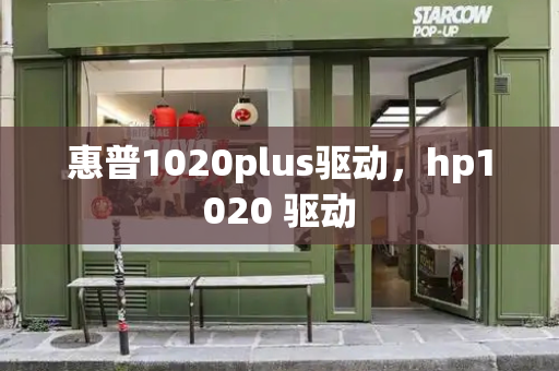 惠普1020plus驱动，hp1020 驱动