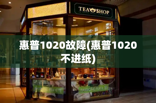 惠普1020故障(惠普1020不进纸)