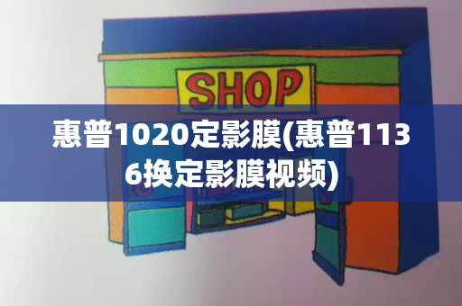 惠普1020定影膜(惠普1136换定影膜视频)